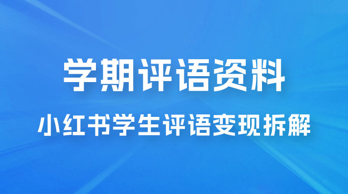 副业拆解：小红书学期评语资料变现项目，视频版一条龙实操玩法分享给你AI匠码集 Web前端、Java、Python等全栈源码资源下载站-小K网-QQ活动_资源分享-源码基地-项目分享-安卓绿色软件基地AI匠码集 Web前端、Java、Python等全栈源码资源下载站-小K网-QQ活动_资源分享-源码基地-项目分享-安卓绿色软件基地