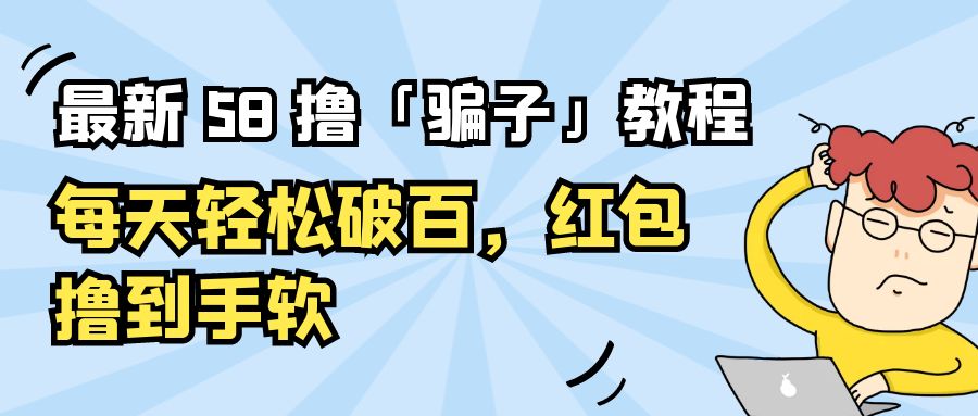 最新 58 撸「骗子」教程：每天轻松破百，红包撸到手软AI匠码集 Web前端、Java、Python等全栈源码资源下载站-小K网-QQ活动_资源分享-源码基地-项目分享-安卓绿色软件基地AI匠码集 Web前端、Java、Python等全栈源码资源下载站-小K网-QQ活动_资源分享-源码基地-项目分享-安卓绿色软件基地