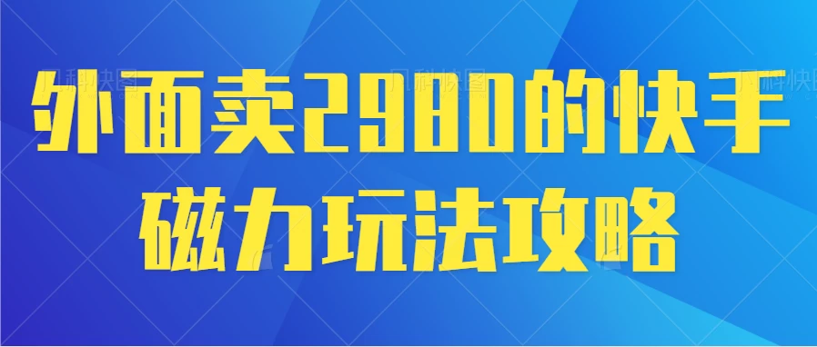 最新磁力巨星5.0玩法，保姆级教程，小白也能日入200AI匠码集 Web前端、Java、Python等全栈源码资源下载站-小K网-QQ活动_资源分享-源码基地-项目分享-安卓绿色软件基地AI匠码集 Web前端、Java、Python等全栈源码资源下载站-小K网-QQ活动_资源分享-源码基地-项目分享-安卓绿色软件基地