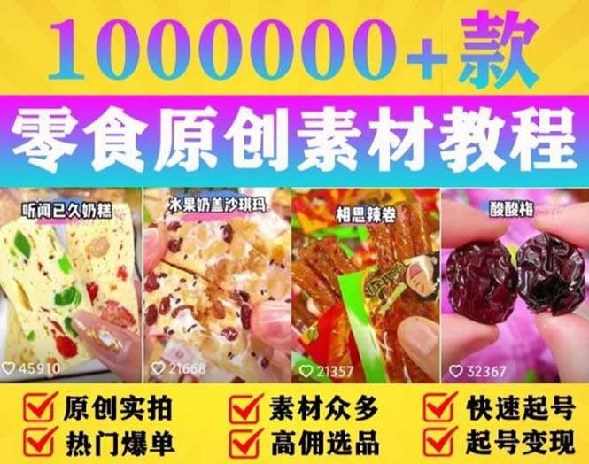 抖音零食起号教程：教你做爆款视频，暴力变现，附赠原创高清素材AI匠码集 Web前端、Java、Python等全栈源码资源下载站-小K网-QQ活动_资源分享-源码基地-项目分享-安卓绿色软件基地AI匠码集 Web前端、Java、Python等全栈源码资源下载站-小K网-QQ活动_资源分享-源码基地-项目分享-安卓绿色软件基地