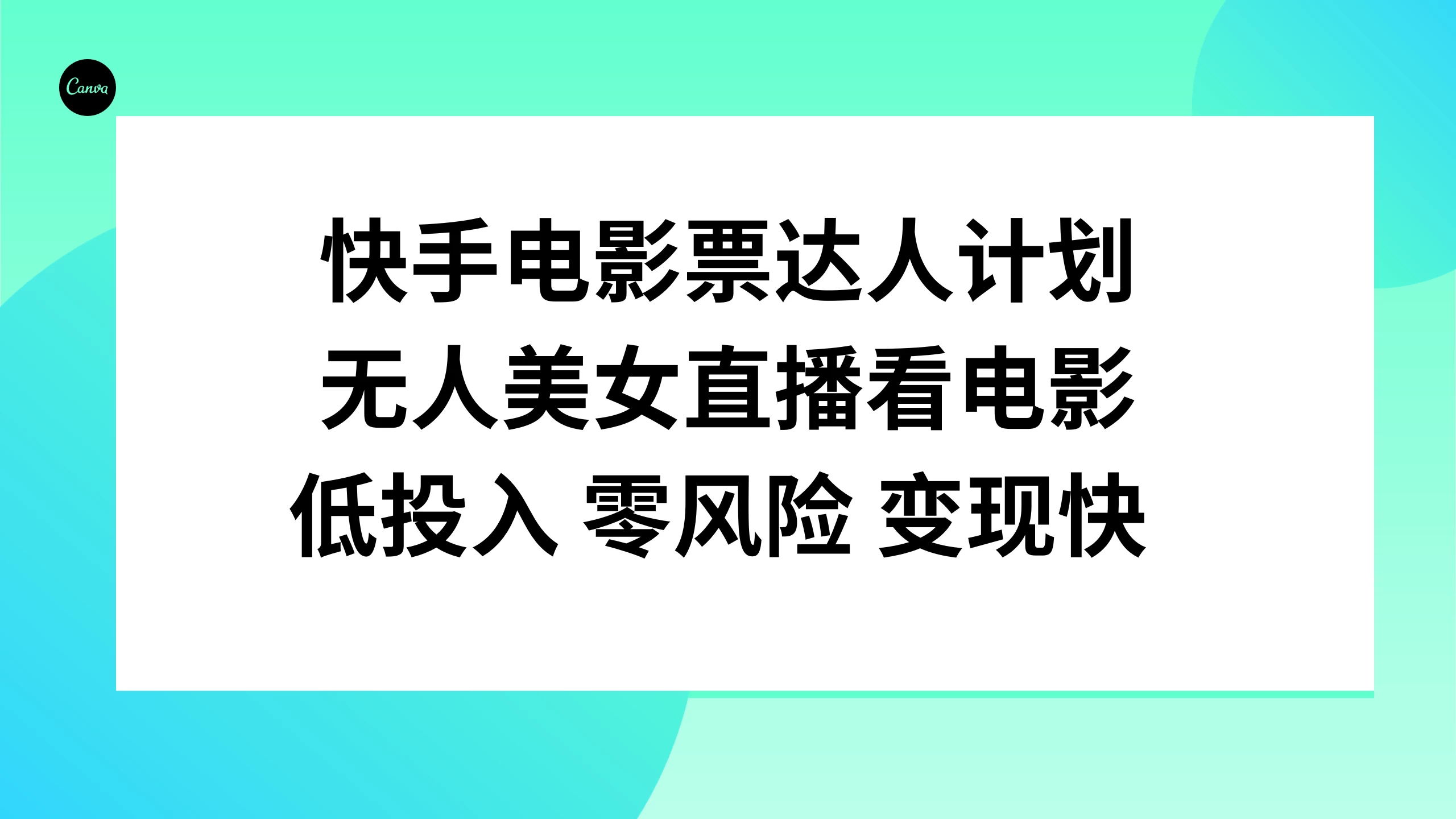 快手电影票达人计划，无人美女直播看电影，低投入 零风险  变现快AI匠码集 Web前端、Java、Python等全栈源码资源下载站-小K网-QQ活动_资源分享-源码基地-项目分享-安卓绿色软件基地AI匠码集 Web前端、Java、Python等全栈源码资源下载站-小K网-QQ活动_资源分享-源码基地-项目分享-安卓绿色软件基地