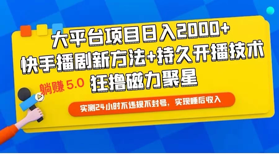 快手无人播剧躺赚5.0最新玩法，实测24小时不违规不封号，实现睡后收入AI匠码集 Web前端、Java、Python等全栈源码资源下载站-小K网-QQ活动_资源分享-源码基地-项目分享-安卓绿色软件基地AI匠码集 Web前端、Java、Python等全栈源码资源下载站-小K网-QQ活动_资源分享-源码基地-项目分享-安卓绿色软件基地