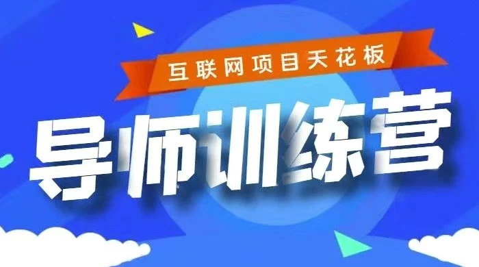 《导师训练营》互联网项目的天花板，小白月入2wAI匠码集 Web前端、Java、Python等全栈源码资源下载站-小K网-QQ活动_资源分享-源码基地-项目分享-安卓绿色软件基地AI匠码集 Web前端、Java、Python等全栈源码资源下载站-小K网-QQ活动_资源分享-源码基地-项目分享-安卓绿色软件基地