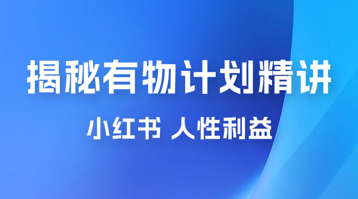 重磅揭秘：外面收费 2980 的小红书有物计划精讲「人性利益」一部手机变现 500+AI匠码集 Web前端、Java、Python等全栈源码资源下载站-小K网-QQ活动_资源分享-源码基地-项目分享-安卓绿色软件基地AI匠码集 Web前端、Java、Python等全栈源码资源下载站-小K网-QQ活动_资源分享-源码基地-项目分享-安卓绿色软件基地