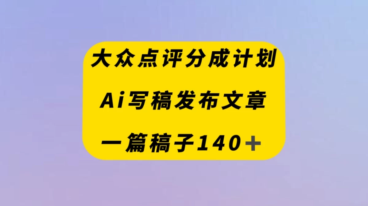 大众点评创作者分成计划，AI写稿发布文章 ， 一篇文章收益140＋AI匠码集 Web前端、Java、Python等全栈源码资源下载站-小K网-QQ活动_资源分享-源码基地-项目分享-安卓绿色软件基地AI匠码集 Web前端、Java、Python等全栈源码资源下载站-小K网-QQ活动_资源分享-源码基地-项目分享-安卓绿色软件基地