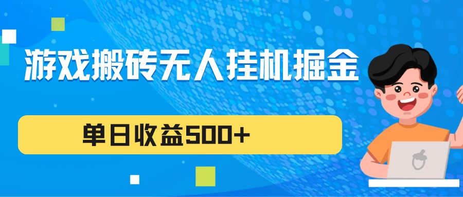 游戏搬砖无人挂机项目，收益稳定，单日收益500+，持续变现AI匠码集 Web前端、Java、Python等全栈源码资源下载站-小K网-QQ活动_资源分享-源码基地-项目分享-安卓绿色软件基地AI匠码集 Web前端、Java、Python等全栈源码资源下载站-小K网-QQ活动_资源分享-源码基地-项目分享-安卓绿色软件基地