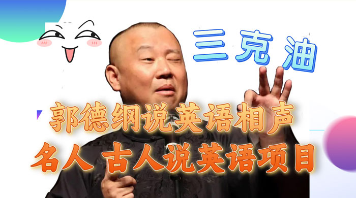 郭德纲说英语相声，名人古人说外语项目，轻松日入300+AI匠码集 Web前端、Java、Python等全栈源码资源下载站-小K网-QQ活动_资源分享-源码基地-项目分享-安卓绿色软件基地AI匠码集 Web前端、Java、Python等全栈源码资源下载站-小K网-QQ活动_资源分享-源码基地-项目分享-安卓绿色软件基地