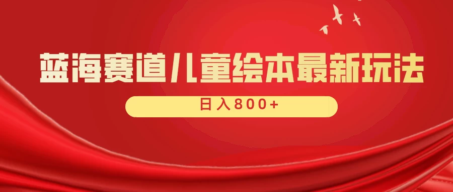 蓝海赛道 儿童绘本项目，零成本，一单利润29.9，日入600+AI匠码集 Web前端、Java、Python等全栈源码资源下载站-小K网-QQ活动_资源分享-源码基地-项目分享-安卓绿色软件基地AI匠码集 Web前端、Java、Python等全栈源码资源下载站-小K网-QQ活动_资源分享-源码基地-项目分享-安卓绿色软件基地