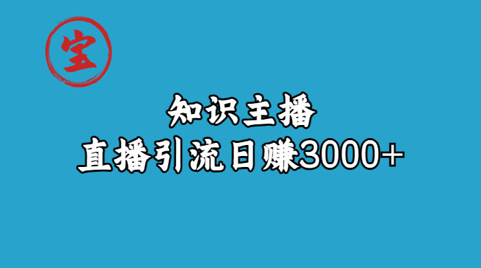 知识主播抖音直播引流：从起号搭建直播间到变现（共 9 节课）AI匠码集 Web前端、Java、Python等全栈源码资源下载站-小K网-QQ活动_资源分享-源码基地-项目分享-安卓绿色软件基地AI匠码集 Web前端、Java、Python等全栈源码资源下载站-小K网-QQ活动_资源分享-源码基地-项目分享-安卓绿色软件基地
