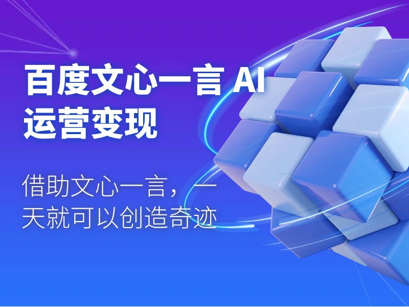 百度文心一言 AI 运营变现：借助文心一言，一天就可以创造奇迹AI匠码集 Web前端、Java、Python等全栈源码资源下载站-小K网-QQ活动_资源分享-源码基地-项目分享-安卓绿色软件基地AI匠码集 Web前端、Java、Python等全栈源码资源下载站-小K网-QQ活动_资源分享-源码基地-项目分享-安卓绿色软件基地