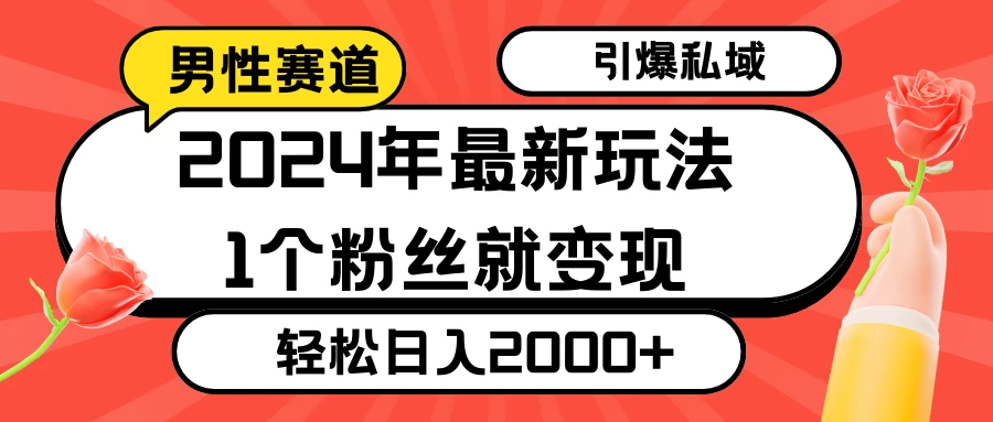 2024年最新男性赛道玩法，引爆私域流量，1个粉丝就变现，轻松日入2000+AI匠码集 Web前端、Java、Python等全栈源码资源下载站-小K网-QQ活动_资源分享-源码基地-项目分享-安卓绿色软件基地AI匠码集 Web前端、Java、Python等全栈源码资源下载站-小K网-QQ活动_资源分享-源码基地-项目分享-安卓绿色软件基地