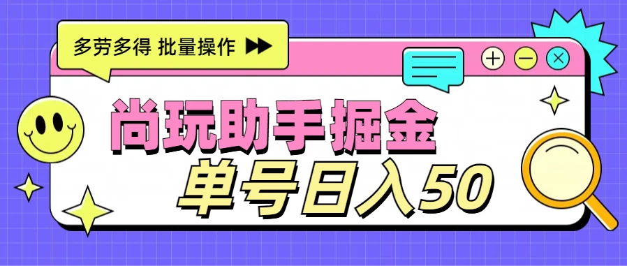 尚玩助手广告掘金项目，单人单号日入50+，批量收入翻倍AI匠码集 Web前端、Java、Python等全栈源码资源下载站-小K网-QQ活动_资源分享-源码基地-项目分享-安卓绿色软件基地AI匠码集 Web前端、Java、Python等全栈源码资源下载站-小K网-QQ活动_资源分享-源码基地-项目分享-安卓绿色软件基地