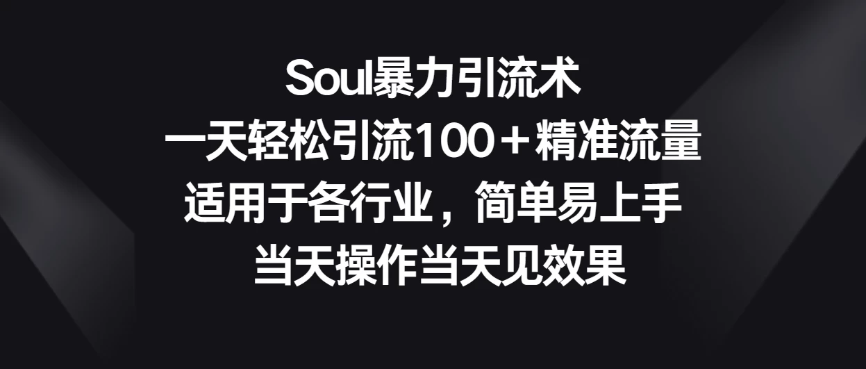 Soul暴力引流术，一天轻松引流100＋精准流量，适用于各行业，简单易上手 当天操作当天见效果AI匠码集 Web前端、Java、Python等全栈源码资源下载站-小K网-QQ活动_资源分享-源码基地-项目分享-安卓绿色软件基地AI匠码集 Web前端、Java、Python等全栈源码资源下载站-小K网-QQ活动_资源分享-源码基地-项目分享-安卓绿色软件基地