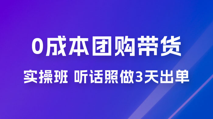 点金手 0 成本团购带货实操班，听话照做 3 天出单AI匠码集 Web前端、Java、Python等全栈源码资源下载站-小K网-QQ活动_资源分享-源码基地-项目分享-安卓绿色软件基地AI匠码集 Web前端、Java、Python等全栈源码资源下载站-小K网-QQ活动_资源分享-源码基地-项目分享-安卓绿色软件基地