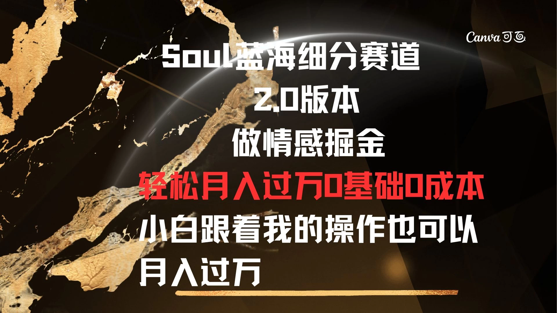 Soul蓝海细分赛道，2.0版本，做情感掘金，轻松月入过万，0基础，0成本，小白跟着我的操作也可以月入过万AI匠码集 Web前端、Java、Python等全栈源码资源下载站-小K网-QQ活动_资源分享-源码基地-项目分享-安卓绿色软件基地AI匠码集 Web前端、Java、Python等全栈源码资源下载站-小K网-QQ活动_资源分享-源码基地-项目分享-安卓绿色软件基地