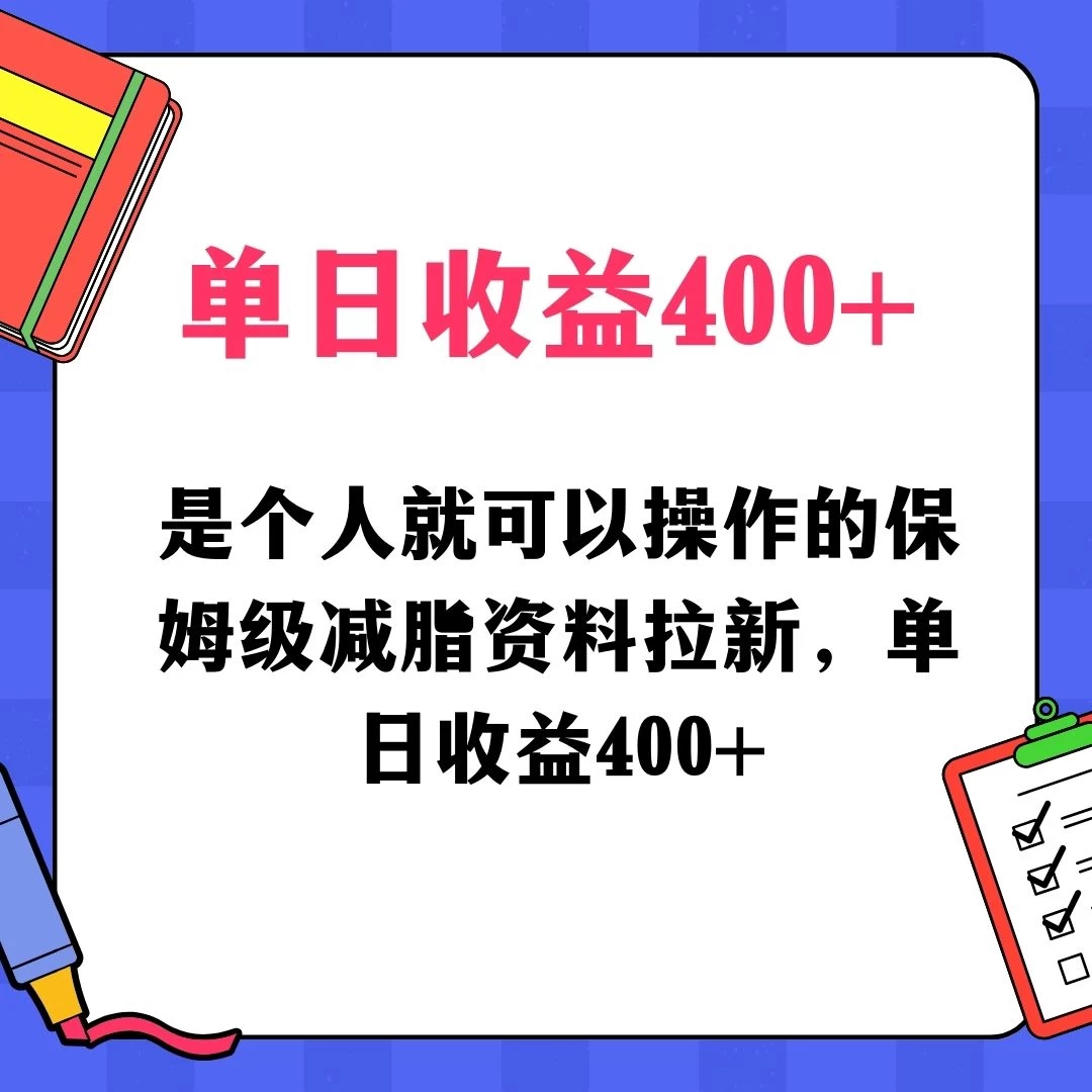 蓝海赛道保姆级减脂资料拉新，引流私域高粘性多样玩法，单日收益400＋，长久项目AI匠码集 Web前端、Java、Python等全栈源码资源下载站-小K网-QQ活动_资源分享-源码基地-项目分享-安卓绿色软件基地AI匠码集 Web前端、Java、Python等全栈源码资源下载站-小K网-QQ活动_资源分享-源码基地-项目分享-安卓绿色软件基地