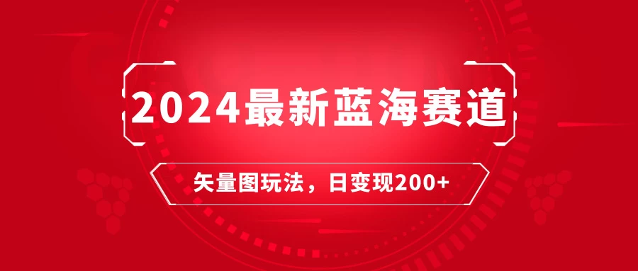 2024年最新蓝海赛道：矢量图快速起号玩法，每天一小时，日变现200+AI匠码集 Web前端、Java、Python等全栈源码资源下载站-小K网-QQ活动_资源分享-源码基地-项目分享-安卓绿色软件基地AI匠码集 Web前端、Java、Python等全栈源码资源下载站-小K网-QQ活动_资源分享-源码基地-项目分享-安卓绿色软件基地