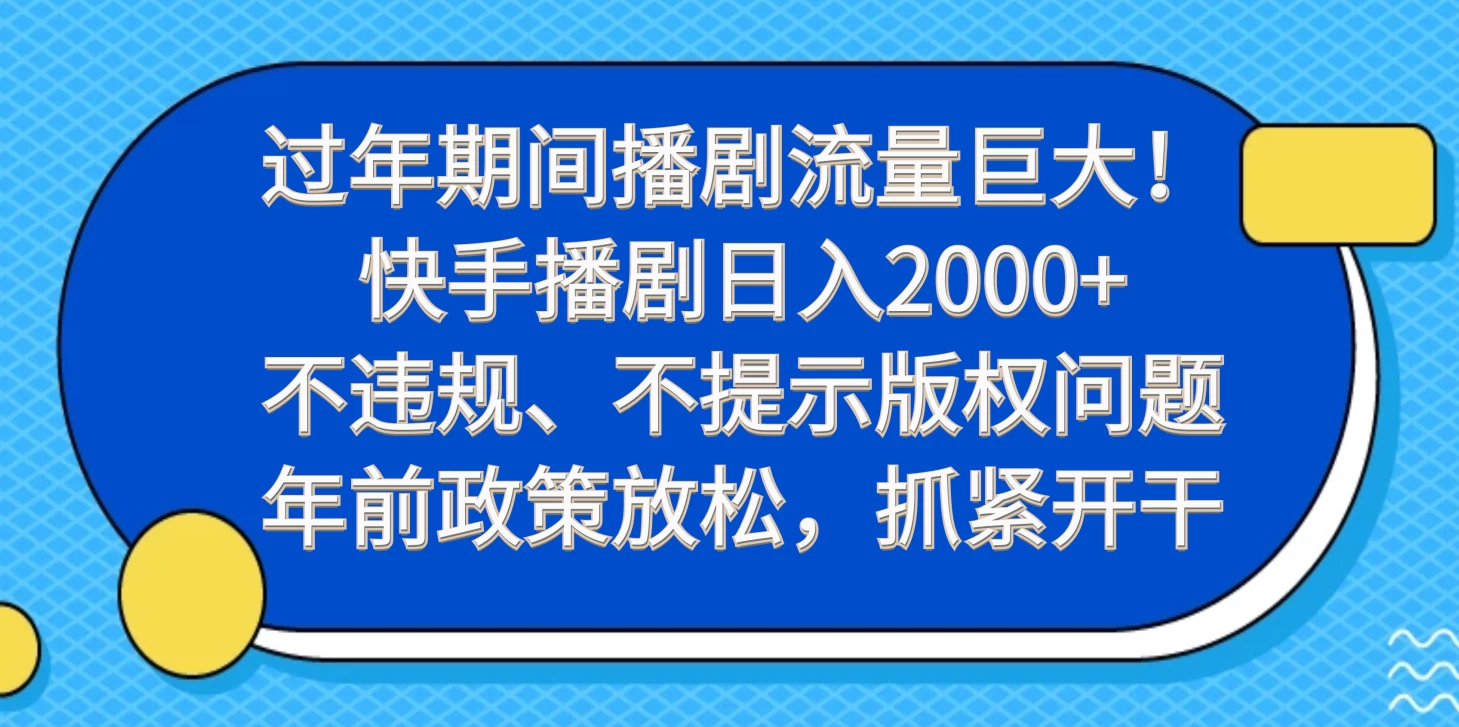 过年期间播剧流量巨大！快手播剧日入2000+，不违规、不提示版权问题，年前政策放松，抓紧开干AI匠码集 Web前端、Java、Python等全栈源码资源下载站-小K网-QQ活动_资源分享-源码基地-项目分享-安卓绿色软件基地AI匠码集 Web前端、Java、Python等全栈源码资源下载站-小K网-QQ活动_资源分享-源码基地-项目分享-安卓绿色软件基地