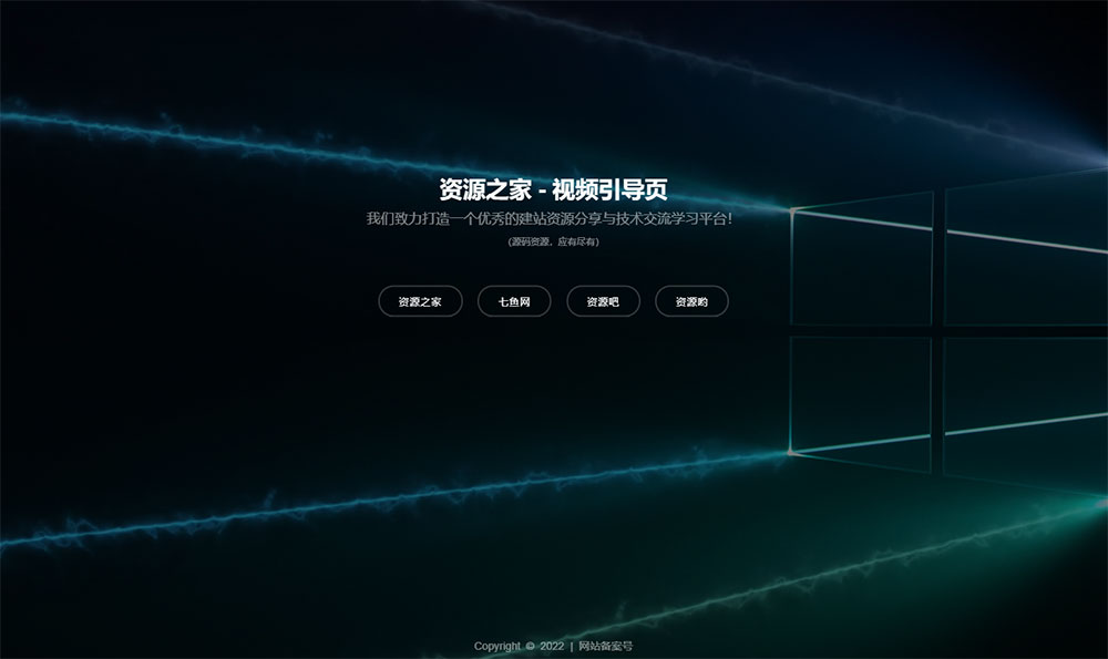 HTML视频动态背景网址导航引导页源码AI匠码集 Web前端、Java、Python等全栈源码资源下载站-小K网-QQ活动_资源分享-源码基地-项目分享-安卓绿色软件基地AI匠码集 Web前端、Java、Python等全栈源码资源下载站-小K网-QQ活动_资源分享-源码基地-项目分享-安卓绿色软件基地