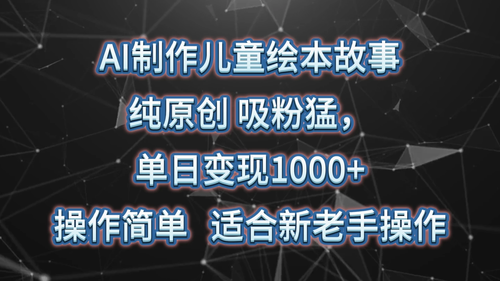 AI制作儿童绘本故事，纯原创，吸粉猛，单日变现1000+，操作简单，适合新老手操作AI匠码集 Web前端、Java、Python等全栈源码资源下载站-小K网-QQ活动_资源分享-源码基地-项目分享-安卓绿色软件基地AI匠码集 Web前端、Java、Python等全栈源码资源下载站-小K网-QQ活动_资源分享-源码基地-项目分享-安卓绿色软件基地