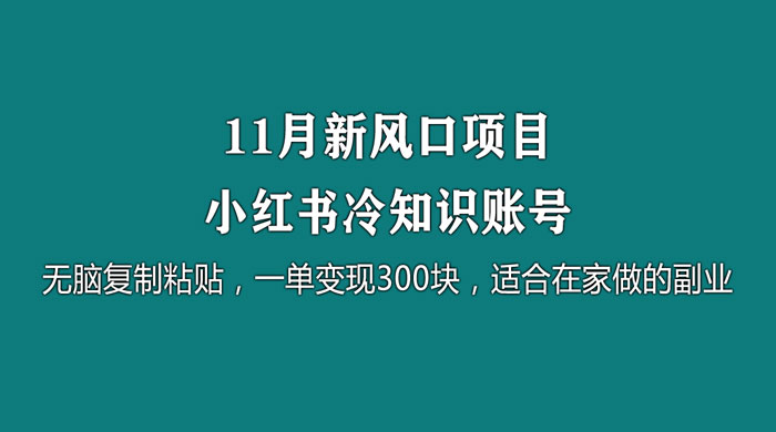 11 月新风口项目，小红书冷知识账号，无脑复制粘贴，一单变现 300 块，适合在家做的副业AI匠码集 Web前端、Java、Python等全栈源码资源下载站-小K网-QQ活动_资源分享-源码基地-项目分享-安卓绿色软件基地AI匠码集 Web前端、Java、Python等全栈源码资源下载站-小K网-QQ活动_资源分享-源码基地-项目分享-安卓绿色软件基地