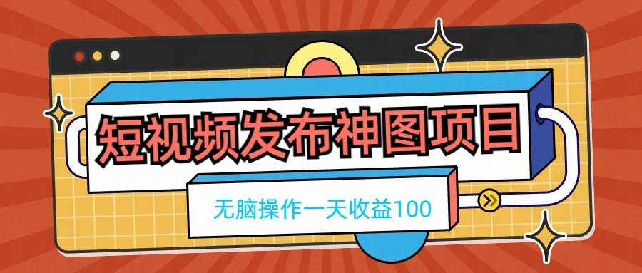 短视频发布神图项目，无脑操作，一天收益100AI匠码集 Web前端、Java、Python等全栈源码资源下载站-小K网-QQ活动_资源分享-源码基地-项目分享-安卓绿色软件基地AI匠码集 Web前端、Java、Python等全栈源码资源下载站-小K网-QQ活动_资源分享-源码基地-项目分享-安卓绿色软件基地