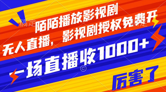 陌陌播放影视剧，无人直播，影视剧授权免费开，一场直播收入1000+AI匠码集 Web前端、Java、Python等全栈源码资源下载站-小K网-QQ活动_资源分享-源码基地-项目分享-安卓绿色软件基地AI匠码集 Web前端、Java、Python等全栈源码资源下载站-小K网-QQ活动_资源分享-源码基地-项目分享-安卓绿色软件基地