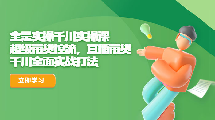 全是实操千川实操课：超级带货控流，直播带货，千川全面实战打法AI匠码集 Web前端、Java、Python等全栈源码资源下载站-小K网-QQ活动_资源分享-源码基地-项目分享-安卓绿色软件基地AI匠码集 Web前端、Java、Python等全栈源码资源下载站-小K网-QQ活动_资源分享-源码基地-项目分享-安卓绿色软件基地