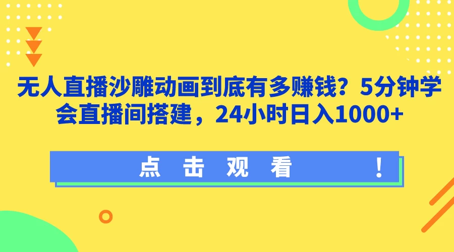 无人直播沙雕动画到底有多赚钱？5分钟学会直播间搭建，24小时日入1000+AI匠码集 Web前端、Java、Python等全栈源码资源下载站-小K网-QQ活动_资源分享-源码基地-项目分享-安卓绿色软件基地AI匠码集 Web前端、Java、Python等全栈源码资源下载站-小K网-QQ活动_资源分享-源码基地-项目分享-安卓绿色软件基地