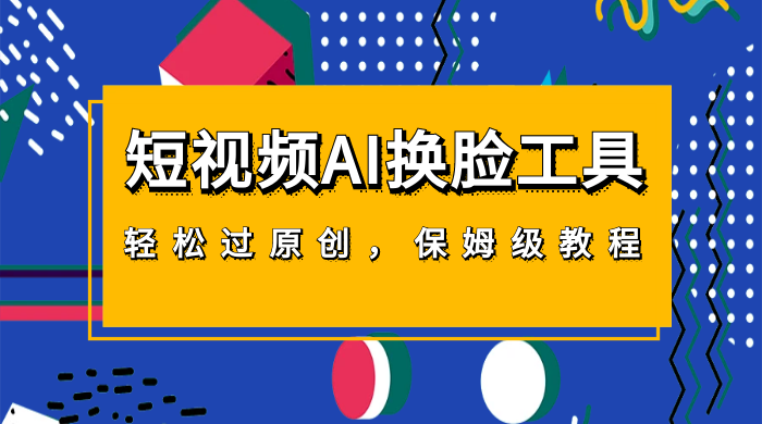 短视频 AI 换脸工具，轻松过原创，保姆级别 AI 换脸教程AI匠码集 Web前端、Java、Python等全栈源码资源下载站-小K网-QQ活动_资源分享-源码基地-项目分享-安卓绿色软件基地AI匠码集 Web前端、Java、Python等全栈源码资源下载站-小K网-QQ活动_资源分享-源码基地-项目分享-安卓绿色软件基地