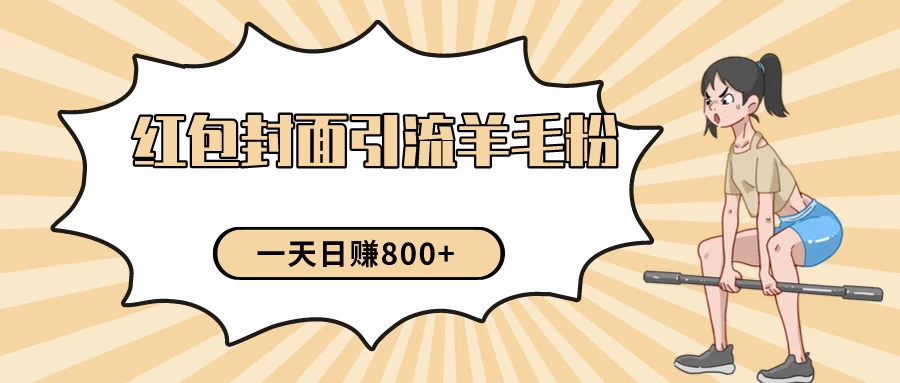 24年最新项目，利用免费红包封面和免费资料反向引流羊毛粉，日入800+AI匠码集 Web前端、Java、Python等全栈源码资源下载站-小K网-QQ活动_资源分享-源码基地-项目分享-安卓绿色软件基地AI匠码集 Web前端、Java、Python等全栈源码资源下载站-小K网-QQ活动_资源分享-源码基地-项目分享-安卓绿色软件基地