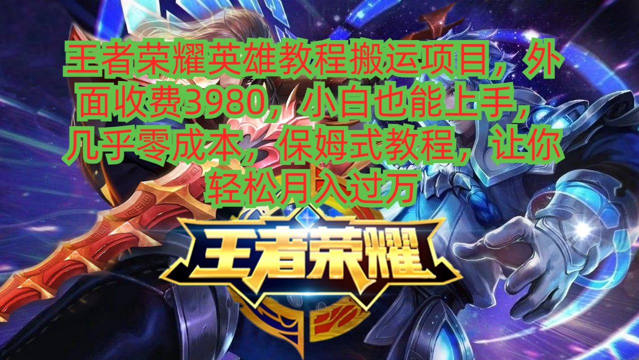 王者荣耀英雄教程搬运项目，小白也能上手，几乎零成本，保姆式教程，让你轻松月入过万AI匠码集 Web前端、Java、Python等全栈源码资源下载站-小K网-QQ活动_资源分享-源码基地-项目分享-安卓绿色软件基地AI匠码集 Web前端、Java、Python等全栈源码资源下载站-小K网-QQ活动_资源分享-源码基地-项目分享-安卓绿色软件基地