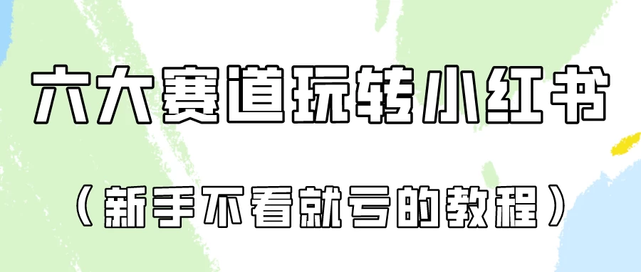 月入6000的小红书广告账号（6个赛道实操解析！新人不看就亏的保姆级教程）AI匠码集 Web前端、Java、Python等全栈源码资源下载站-小K网-QQ活动_资源分享-源码基地-项目分享-安卓绿色软件基地AI匠码集 Web前端、Java、Python等全栈源码资源下载站-小K网-QQ活动_资源分享-源码基地-项目分享-安卓绿色软件基地