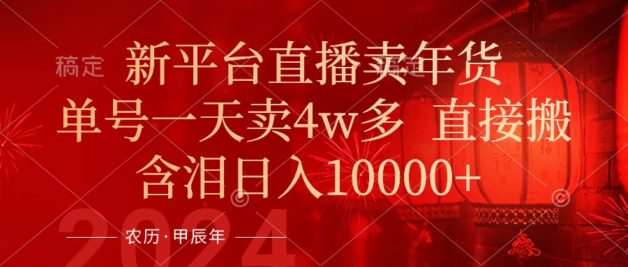 年末红利来了，新平台直播卖年货，单号一天卖4w多，话术场景直接搬，含泪日入10000+AI匠码集 Web前端、Java、Python等全栈源码资源下载站-小K网-QQ活动_资源分享-源码基地-项目分享-安卓绿色软件基地AI匠码集 Web前端、Java、Python等全栈源码资源下载站-小K网-QQ活动_资源分享-源码基地-项目分享-安卓绿色软件基地