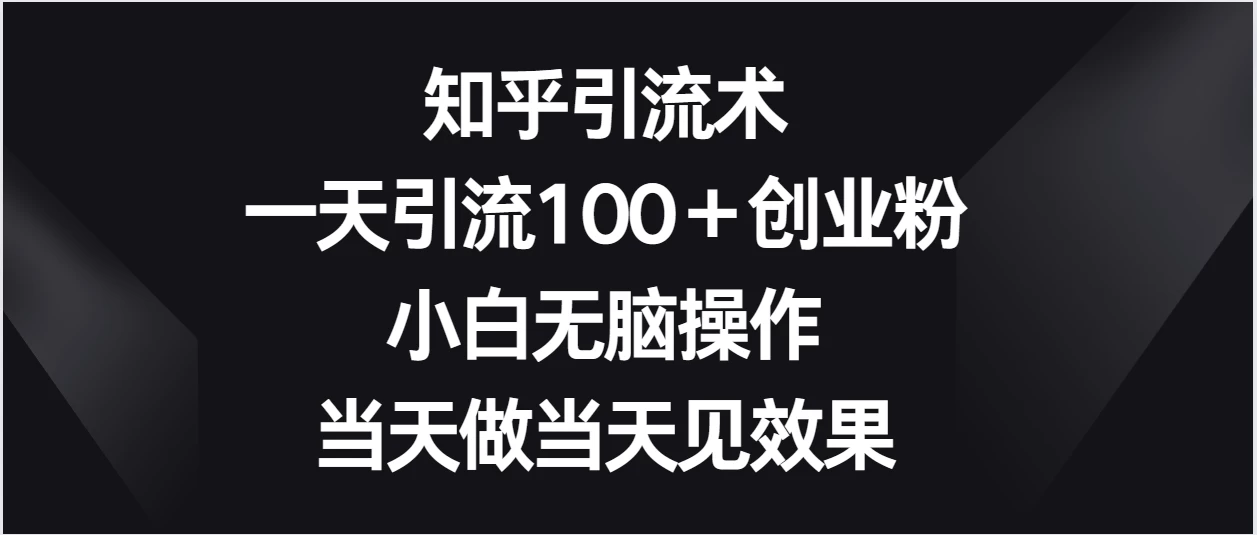 知乎引流术，一天引流100＋创业粉，小白无脑操作，当天做当天见效果AI匠码集 Web前端、Java、Python等全栈源码资源下载站-小K网-QQ活动_资源分享-源码基地-项目分享-安卓绿色软件基地AI匠码集 Web前端、Java、Python等全栈源码资源下载站-小K网-QQ活动_资源分享-源码基地-项目分享-安卓绿色软件基地