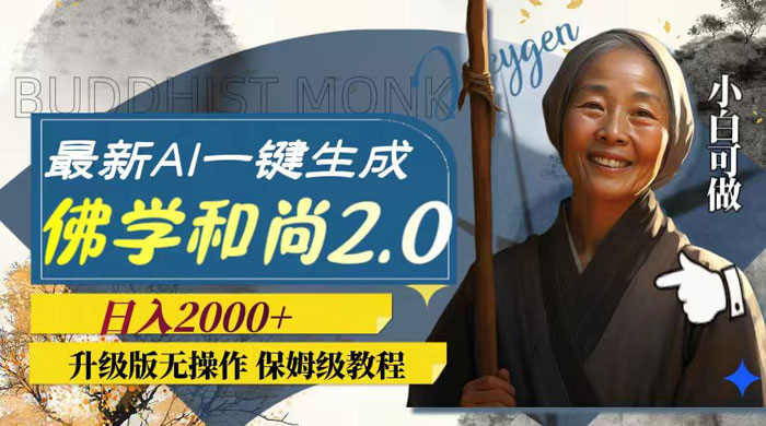 最新 AI 一键生成佛学和尚 2.0 版本，升级版无操作，日入2000+AI匠码集 Web前端、Java、Python等全栈源码资源下载站-小K网-QQ活动_资源分享-源码基地-项目分享-安卓绿色软件基地AI匠码集 Web前端、Java、Python等全栈源码资源下载站-小K网-QQ活动_资源分享-源码基地-项目分享-安卓绿色软件基地