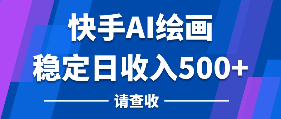 快手AI绘画项目，稳定日收入500+，保姆级教学AI匠码集 Web前端、Java、Python等全栈源码资源下载站-小K网-QQ活动_资源分享-源码基地-项目分享-安卓绿色软件基地AI匠码集 Web前端、Java、Python等全栈源码资源下载站-小K网-QQ活动_资源分享-源码基地-项目分享-安卓绿色软件基地
