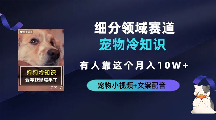 不起眼的抖音细分赛道 · 宠物冷知识：一段宠物视频配文案，有人靠这个月入 10wAI匠码集 Web前端、Java、Python等全栈源码资源下载站-小K网-QQ活动_资源分享-源码基地-项目分享-安卓绿色软件基地AI匠码集 Web前端、Java、Python等全栈源码资源下载站-小K网-QQ活动_资源分享-源码基地-项目分享-安卓绿色软件基地