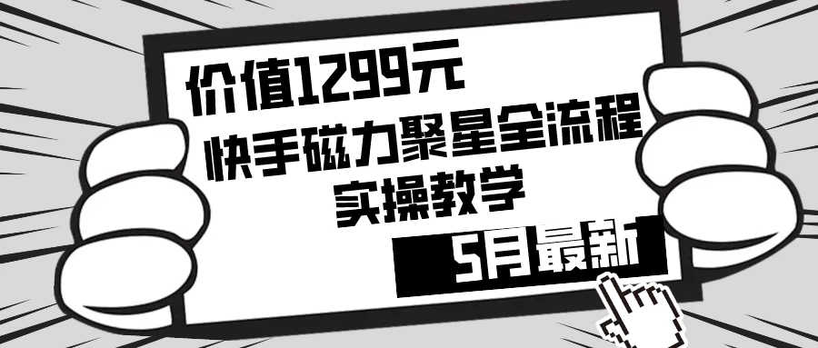 价值1299的快手磁力聚星5月最新全流程实操教学AI匠码集 Web前端、Java、Python等全栈源码资源下载站-小K网-QQ活动_资源分享-源码基地-项目分享-安卓绿色软件基地AI匠码集 Web前端、Java、Python等全栈源码资源下载站-小K网-QQ活动_资源分享-源码基地-项目分享-安卓绿色软件基地