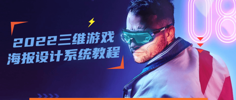 2022 三维游戏海报设计系统教程AI匠码集 Web前端、Java、Python等全栈源码资源下载站-小K网-QQ活动_资源分享-源码基地-项目分享-安卓绿色软件基地AI匠码集 Web前端、Java、Python等全栈源码资源下载站-小K网-QQ活动_资源分享-源码基地-项目分享-安卓绿色软件基地