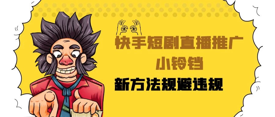 快手短剧直播推广小铃铛，小白轻松日入3000+，新方法规避版权违规，直播间搭建保姆级教学AI匠码集 Web前端、Java、Python等全栈源码资源下载站-小K网-QQ活动_资源分享-源码基地-项目分享-安卓绿色软件基地AI匠码集 Web前端、Java、Python等全栈源码资源下载站-小K网-QQ活动_资源分享-源码基地-项目分享-安卓绿色软件基地