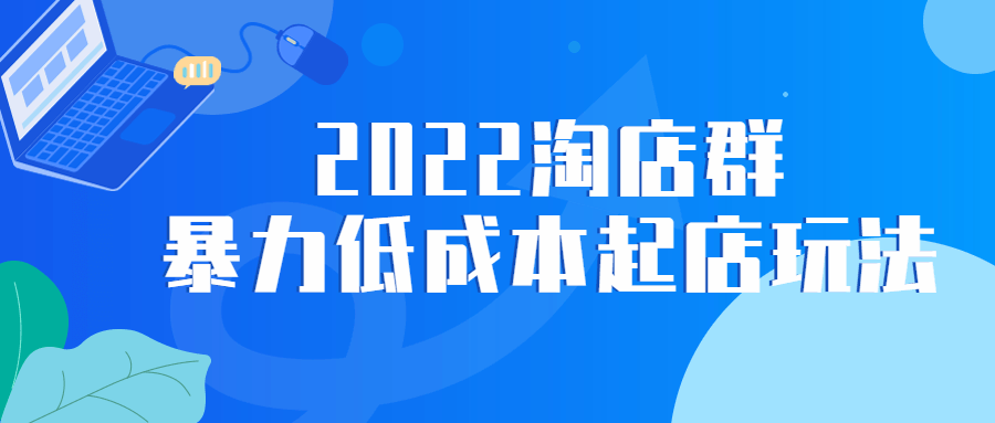 2022 淘店群暴力低成本起店玩法AI匠码集 Web前端、Java、Python等全栈源码资源下载站-小K网-QQ活动_资源分享-源码基地-项目分享-安卓绿色软件基地AI匠码集 Web前端、Java、Python等全栈源码资源下载站-小K网-QQ活动_资源分享-源码基地-项目分享-安卓绿色软件基地