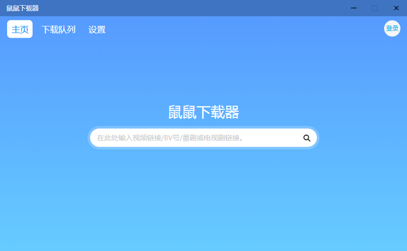 鼠鼠下载器 v1.1.1 B站视频下载工具AI匠码集 Web前端、Java、Python等全栈源码资源下载站-小K网-QQ活动_资源分享-源码基地-项目分享-安卓绿色软件基地AI匠码集 Web前端、Java、Python等全栈源码资源下载站-小K网-QQ活动_资源分享-源码基地-项目分享-安卓绿色软件基地
