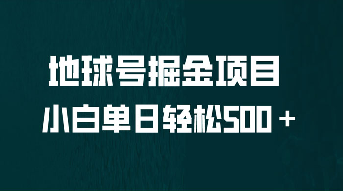 地球号掘金项目：小白每天轻松 500＋，无脑上手怼量AI匠码集 Web前端、Java、Python等全栈源码资源下载站-小K网-QQ活动_资源分享-源码基地-项目分享-安卓绿色软件基地AI匠码集 Web前端、Java、Python等全栈源码资源下载站-小K网-QQ活动_资源分享-源码基地-项目分享-安卓绿色软件基地