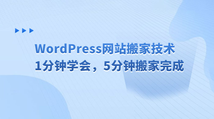 WordPress 网站搬家技术，1 分钟学会，5 分钟搬家完成AI匠码集 Web前端、Java、Python等全栈源码资源下载站-小K网-QQ活动_资源分享-源码基地-项目分享-安卓绿色软件基地AI匠码集 Web前端、Java、Python等全栈源码资源下载站-小K网-QQ活动_资源分享-源码基地-项目分享-安卓绿色软件基地