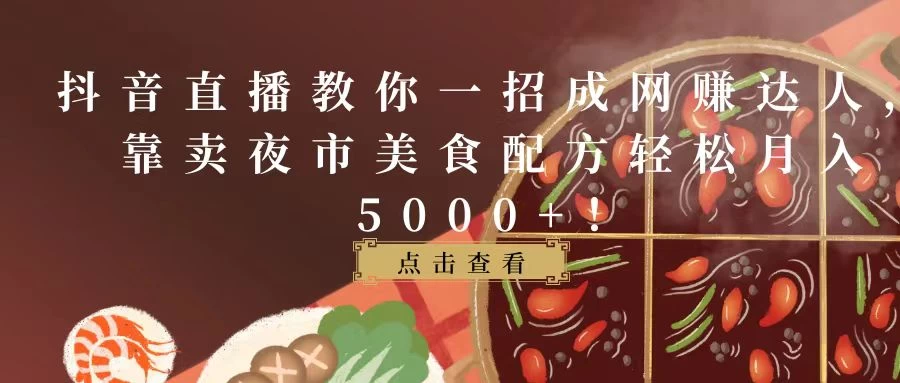 抖音直播教你一招成网赚达人，靠卖夜市美食配方轻松月入5000+！AI匠码集 Web前端、Java、Python等全栈源码资源下载站-小K网-QQ活动_资源分享-源码基地-项目分享-安卓绿色软件基地AI匠码集 Web前端、Java、Python等全栈源码资源下载站-小K网-QQ活动_资源分享-源码基地-项目分享-安卓绿色软件基地