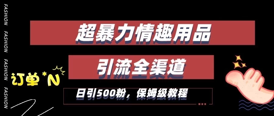 超暴力情趣用品类引流获客全渠道，保姆级教程，日引500+粉AI匠码集 Web前端、Java、Python等全栈源码资源下载站-小K网-QQ活动_资源分享-源码基地-项目分享-安卓绿色软件基地AI匠码集 Web前端、Java、Python等全栈源码资源下载站-小K网-QQ活动_资源分享-源码基地-项目分享-安卓绿色软件基地
