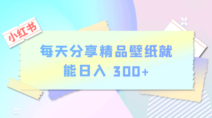 小红书最新玩法，每天分享精品壁纸就能日入 300+，保姆级教学AI匠码集 Web前端、Java、Python等全栈源码资源下载站-小K网-QQ活动_资源分享-源码基地-项目分享-安卓绿色软件基地AI匠码集 Web前端、Java、Python等全栈源码资源下载站-小K网-QQ活动_资源分享-源码基地-项目分享-安卓绿色软件基地