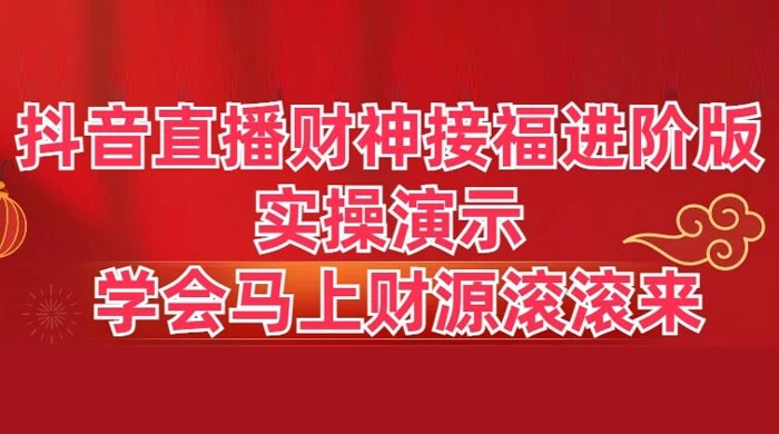 抖音直播财神接福进阶版 实操演示 学会马上财源滚滚来AI匠码集 Web前端、Java、Python等全栈源码资源下载站-小K网-QQ活动_资源分享-源码基地-项目分享-安卓绿色软件基地AI匠码集 Web前端、Java、Python等全栈源码资源下载站-小K网-QQ活动_资源分享-源码基地-项目分享-安卓绿色软件基地