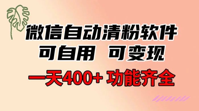 功能齐全的微信自动清粉软件，可自用可变现，一天 400+，0 成本免费分享AI匠码集 Web前端、Java、Python等全栈源码资源下载站-小K网-QQ活动_资源分享-源码基地-项目分享-安卓绿色软件基地AI匠码集 Web前端、Java、Python等全栈源码资源下载站-小K网-QQ活动_资源分享-源码基地-项目分享-安卓绿色软件基地